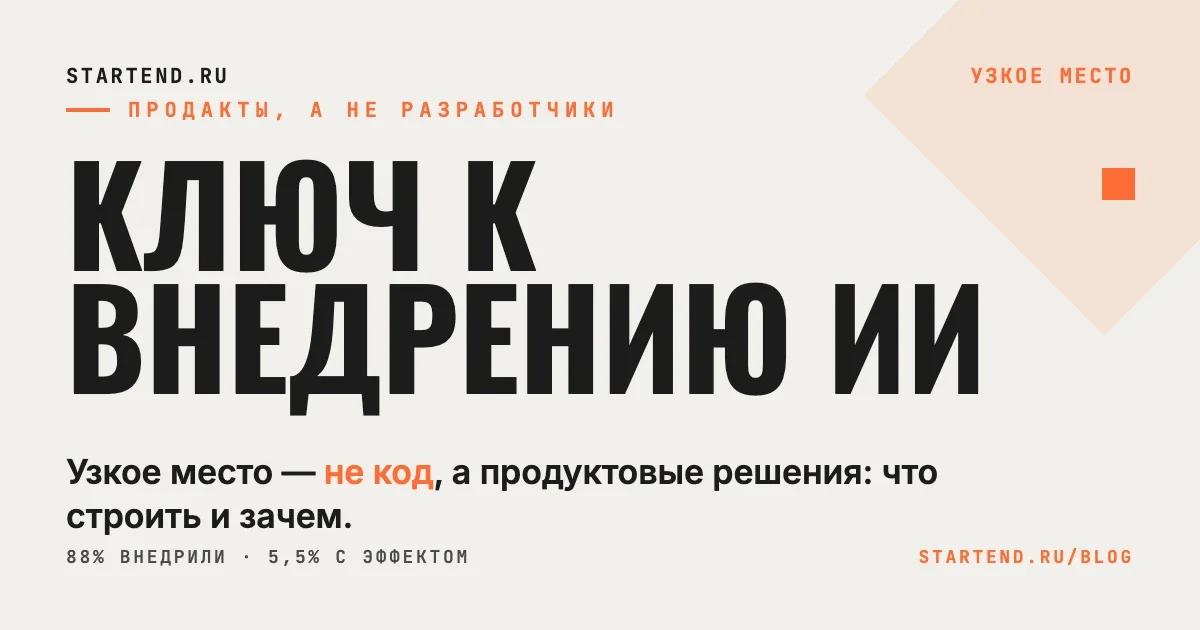Ключ к внедрению ИИ — продакты, а не разработчики: узкое место не в коде, а в продуктовых решениях
