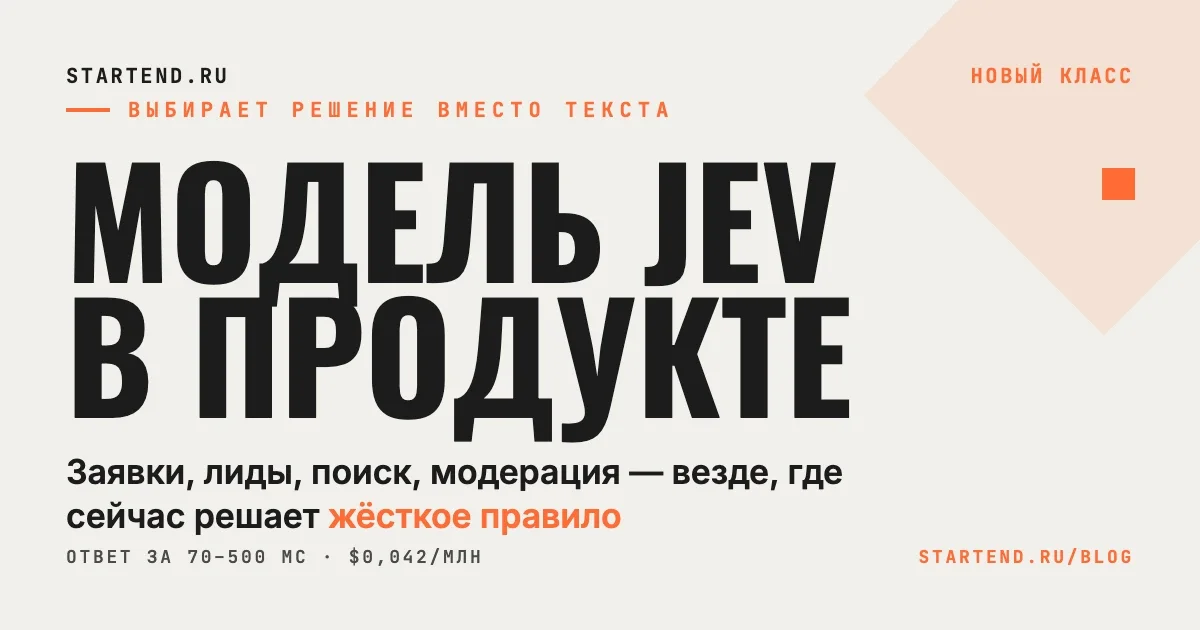 Модель Jev в продукте: выбирает готовый вариант из заданного списка за 70–500 миллисекунд вместо генерации текста