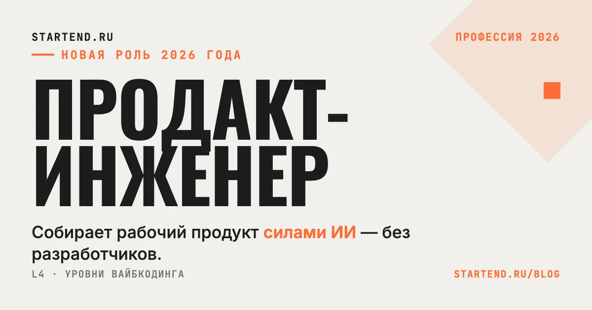 Продакт-инженер — профессия 2026 года: тот, кто собирает продукт силами ИИ без разработчиков