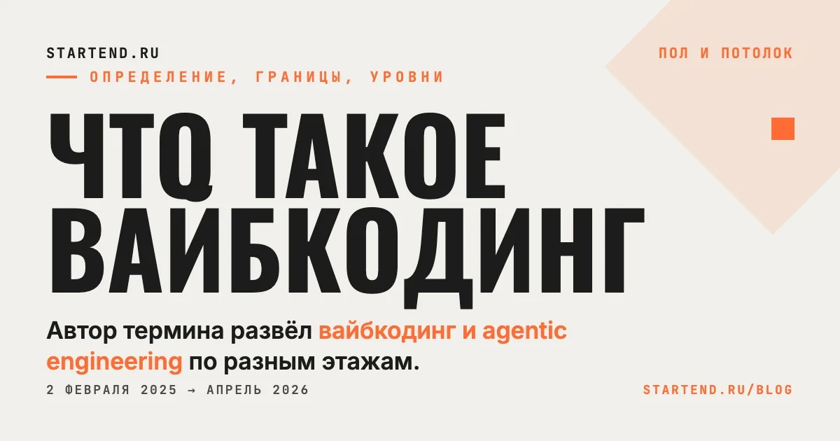 Вайбкодинг — что это: определение автора термина и граница между вайбкодингом и agentic engineering