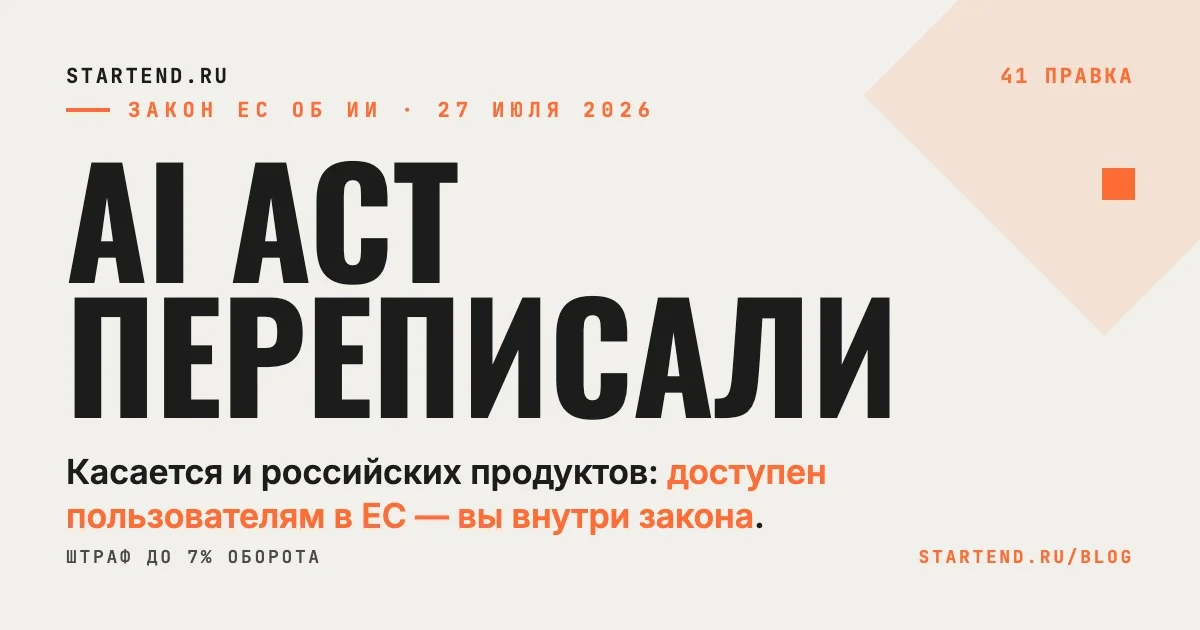 AI Act — закон ЕС об ИИ — переписан 41 правкой; он касается и российских продуктов, доступных пользователям в ЕС